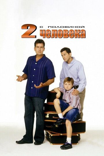 Два с половиной человека (2003) Два с половиной человека (2003)