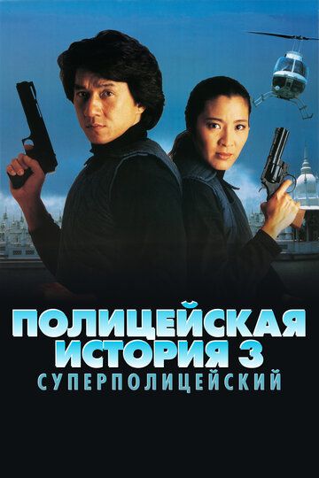 Полицейская история 3: Суперполицейский (1992) Полицейская история 3: Суперполицейский (1992)