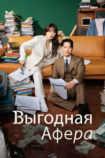 Выгодное мошенничество / Выгодная афера (2023) Выгодное мошенничество / Выгодная афера (2023)