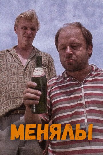 Менялы (1992) Менялы (1992)