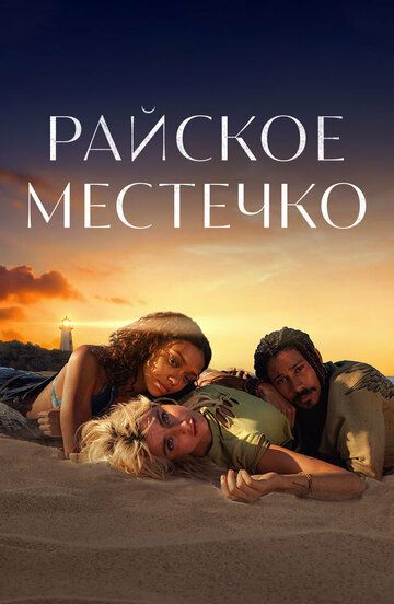 Эдем (2021) Эдем (2021)