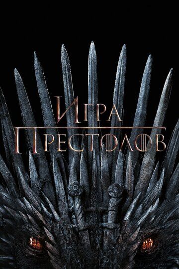 Игра престолов (2011) Игра престолов (2011)