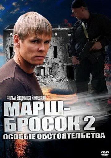 Марш-бросок 2: Особые обстоятельства (2013) Марш-бросок 2: Особые обстоятельства (2013)