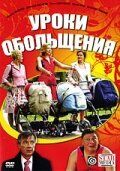 Уроки обольщения (2008) Уроки обольщения (2008)