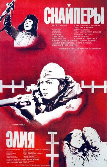 Снайперы (1985) Снайперы (1985)