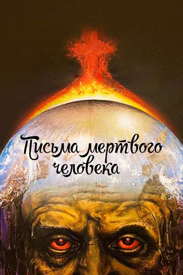 Письма мертвого человека (1986) Письма мертвого человека (1986)