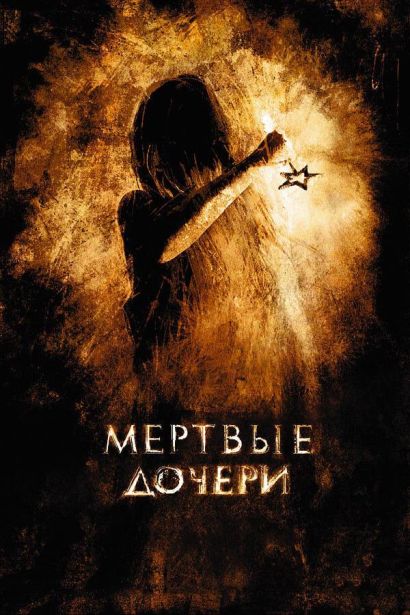 Мертвые дочери (2007) Мертвые дочери (2007)