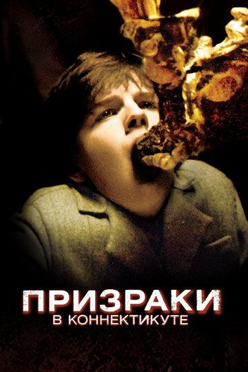 Призраки в Коннектикуте (2009) Призраки в Коннектикуте (2009)