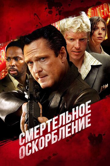 Смертельное оскорбление (2010) Смертельное оскорбление (2010)