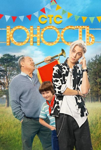 Юность (2023) Юность (2023)