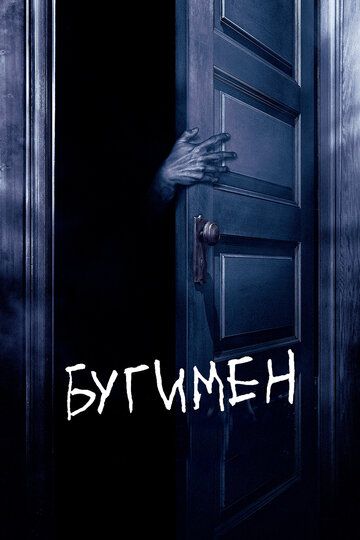 Бугимен (2005) Бугимен (2005)