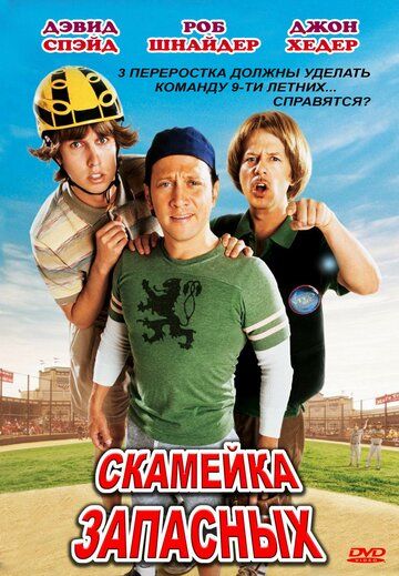 Скамейка запасных (2006) Скамейка запасных (2006)