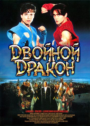 Двойной дракон (1994) Двойной дракон (1994)