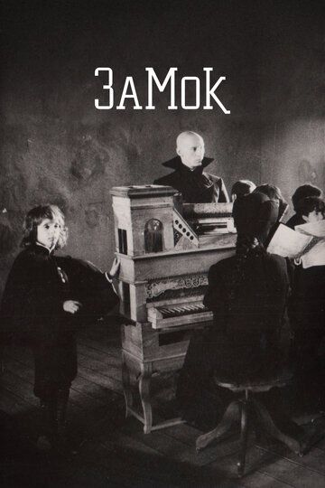 Замок (1994) Замок (1994)