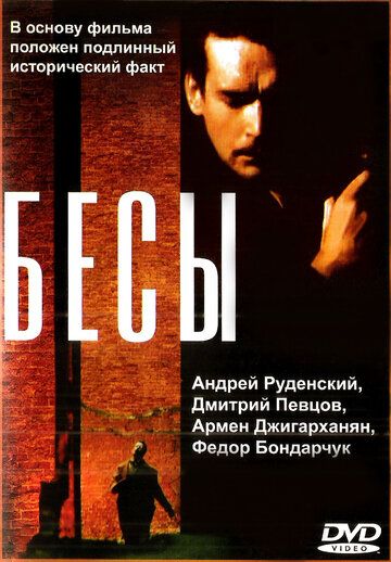 Бесы (1992) Бесы (1992)