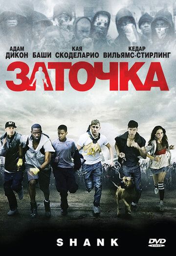 Заточка (2010) Заточка (2010)