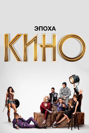 Эпоха кино (2020) Эпоха кино (2020)