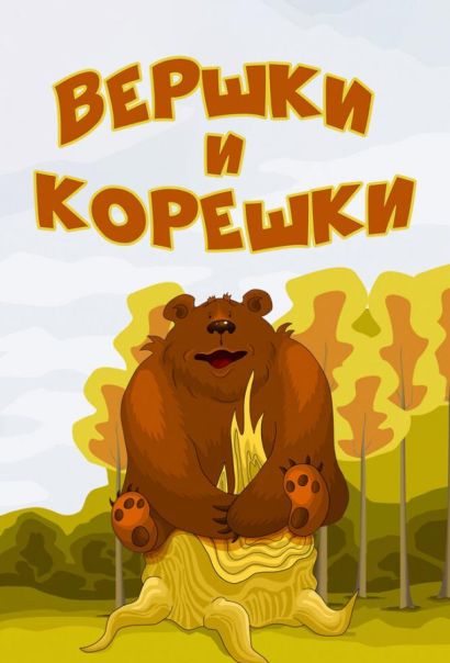 Вершки и корешки (1974) Вершки и корешки (1974)
