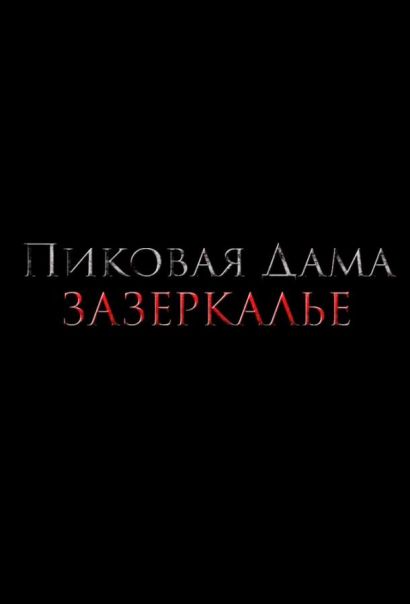 Пиковая дама: Зазеркалье (2019) Пиковая дама: Зазеркалье (2019)