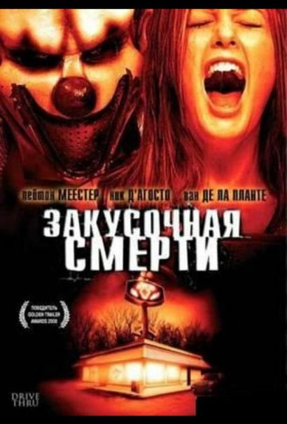 Закусочная смерти (2007) Закусочная смерти (2007)