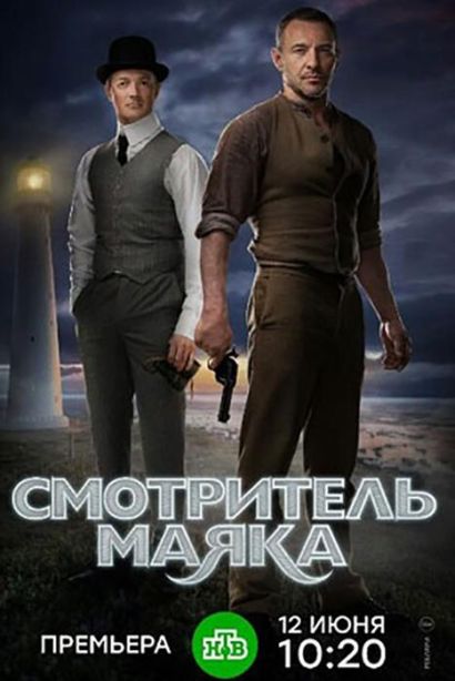 Смотритель маяка (2019) Смотритель маяка (2019)