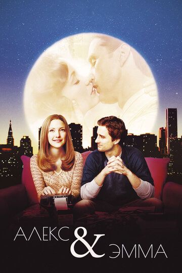 Алекс и Эмма (2004) Алекс и Эмма (2004)