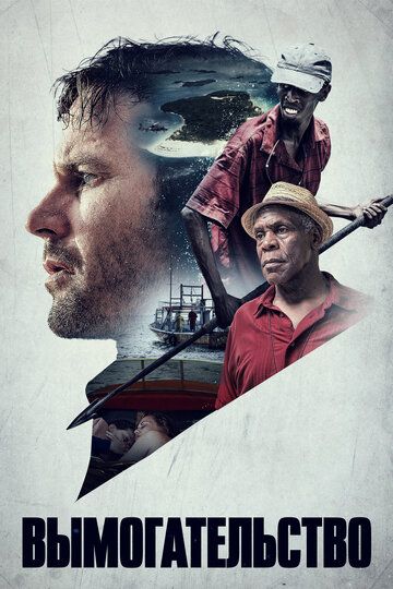 Вымогательство (2017) Вымогательство (2017)