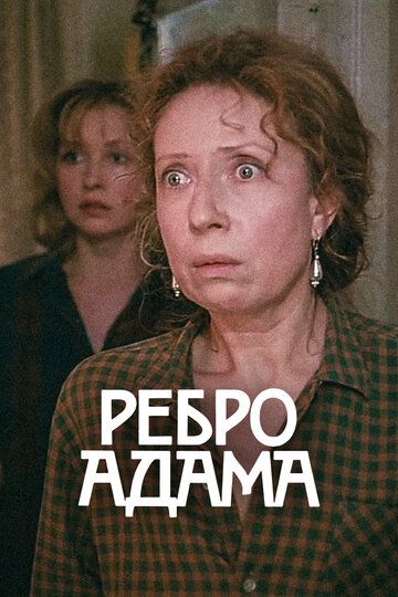 Ребро Адама (1991) Ребро Адама (1991)