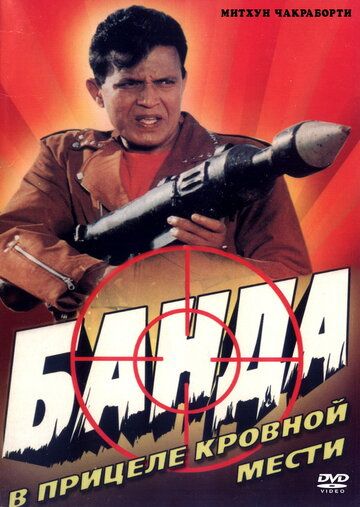 Банда (1998) Банда (1998)