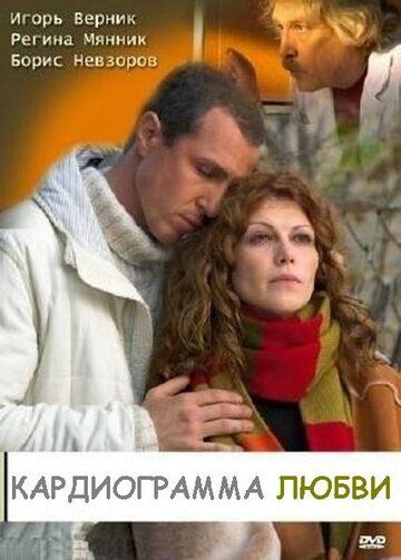 Кардиограмма любви (2008) Кардиограмма любви (2008)