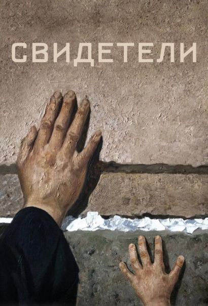 Свидетели (2018) Свидетели (2018)