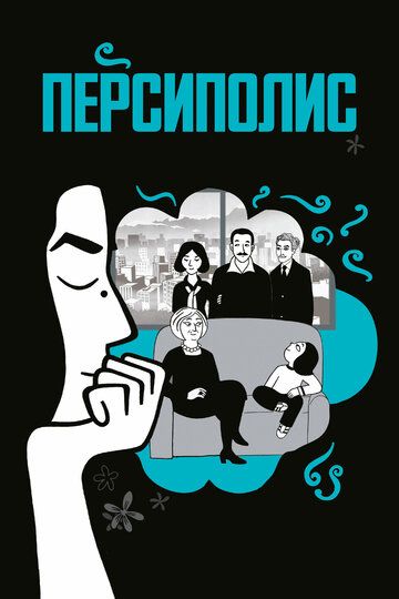 Персиполис (2007) Персиполис (2007)