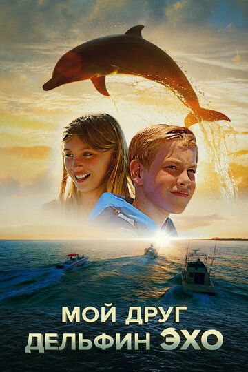 Мой друг дельфин Эхо (2019) Мой друг дельфин Эхо (2019)