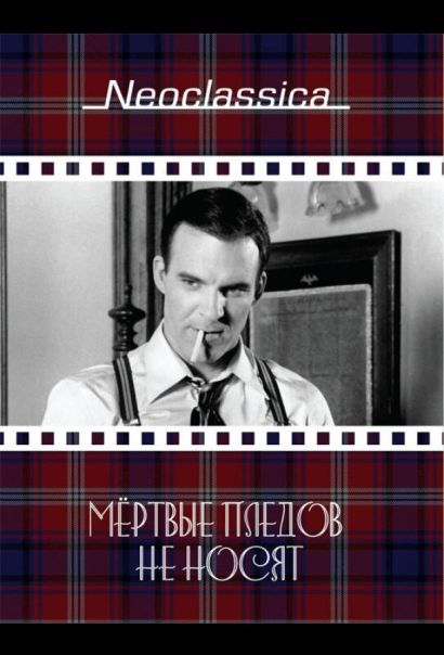Мертвые пледов не носят (1982) Мертвые пледов не носят (1982)
