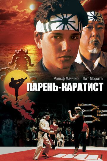 Парень-каратист (1984) Парень-каратист (1984)