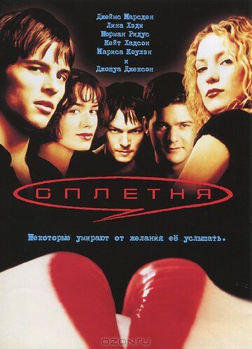 Сплетня (2000) Сплетня (2000)