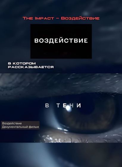 Воздействие (2024) Воздействие (2024)