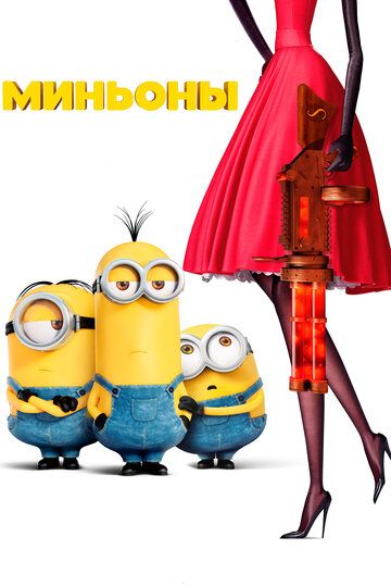 Миньоны (2015) Миньоны (2015)