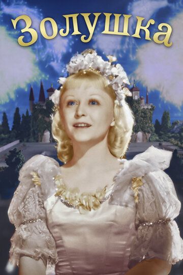 Золушка (1947) Золушка (1947)