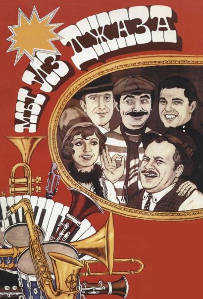 Мы из джаза (1983) Мы из джаза (1983)
