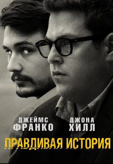 Правдивая история (2015) Правдивая история (2015)