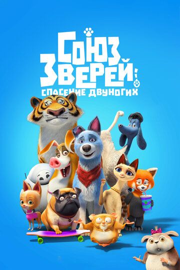 Союз зверей: Спасение двуногих (2020) Союз зверей: Спасение двуногих (2020)