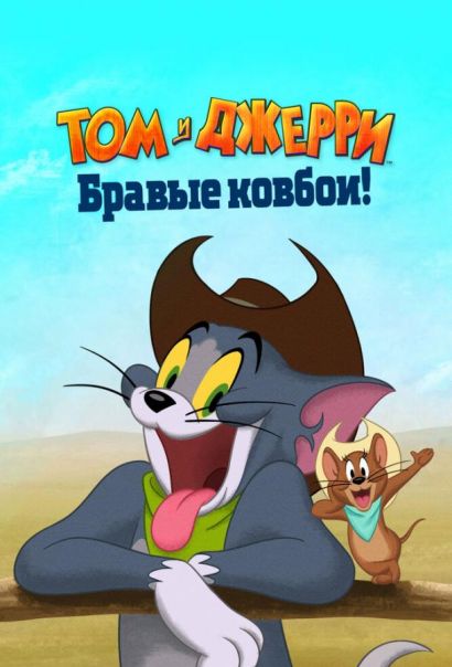 Том и Джерри: Бравые ковбои! (2022) Том и Джерри: Бравые ковбои! (2022)