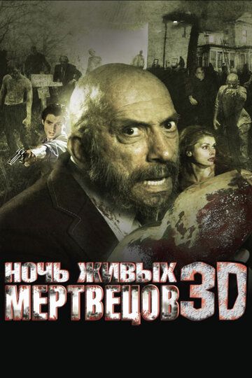 Ночь живых мертвецов 3D (2007) Ночь живых мертвецов 3D (2007)