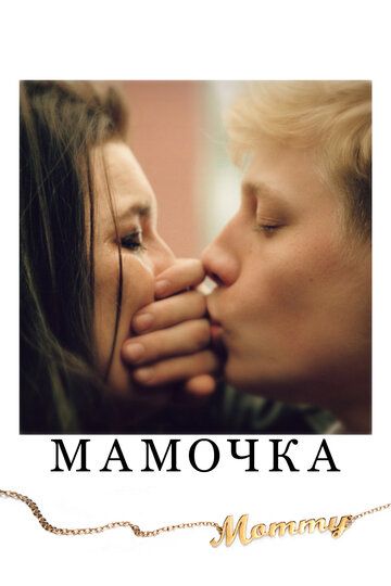 Мамочка (2014) Мамочка (2014)