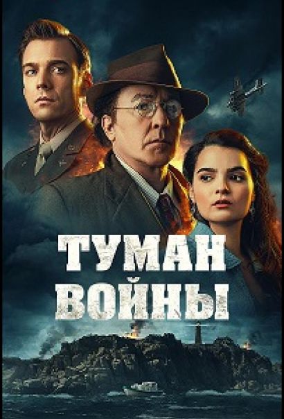 Туман войны (2024) Туман войны (2024)