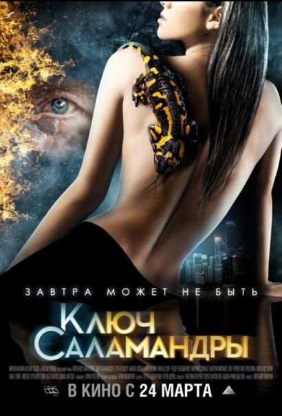 Ключ Саламандры (2011) Ключ Саламандры (2011)