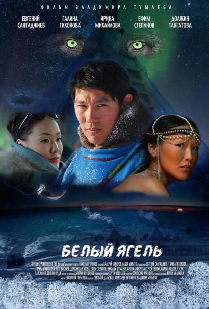 Белый ягель (2014) Белый ягель (2014)