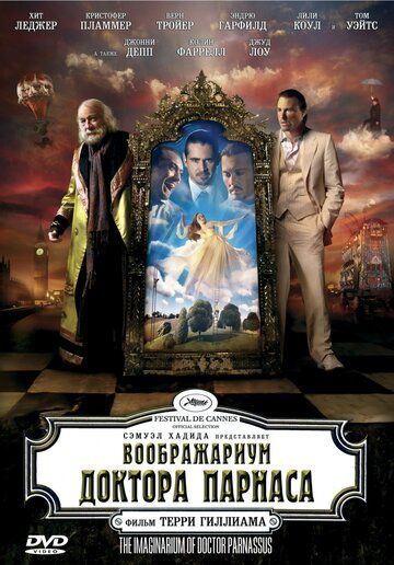 Воображариум доктора Парнаса (2010) Воображариум доктора Парнаса (2010)
