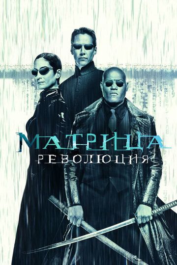 Матрица 3: Революция (2003) Матрица 3: Революция (2003)